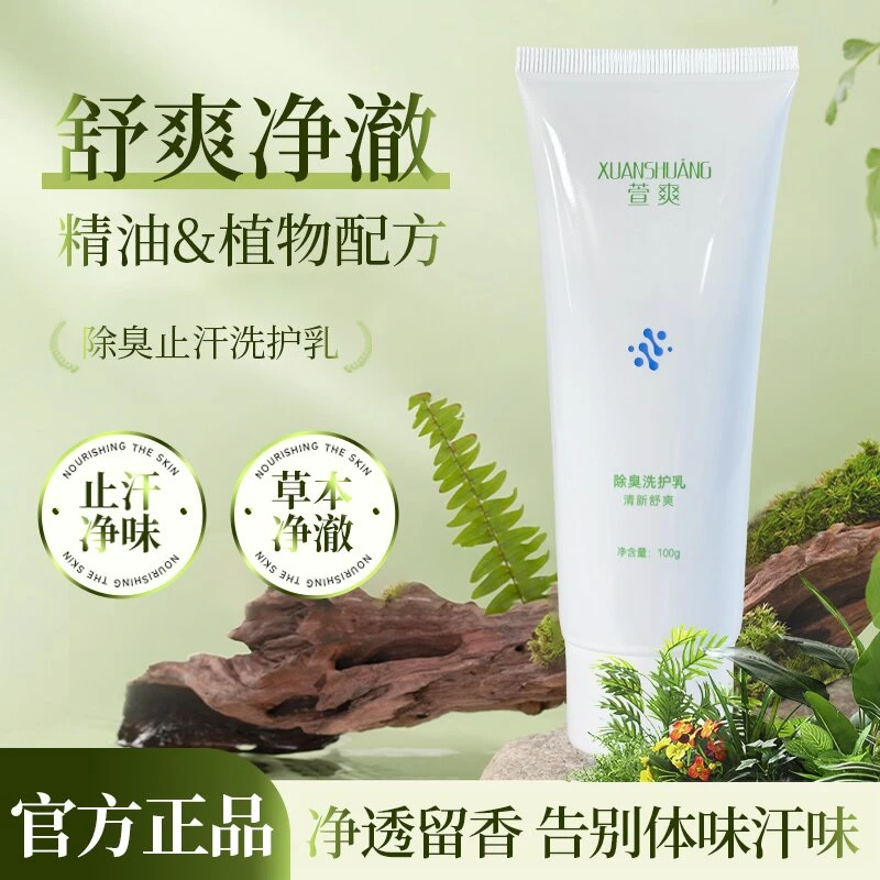 萱爽防腋下出汗异味持久清新舒爽留香止汗除臭洗护乳官方正品