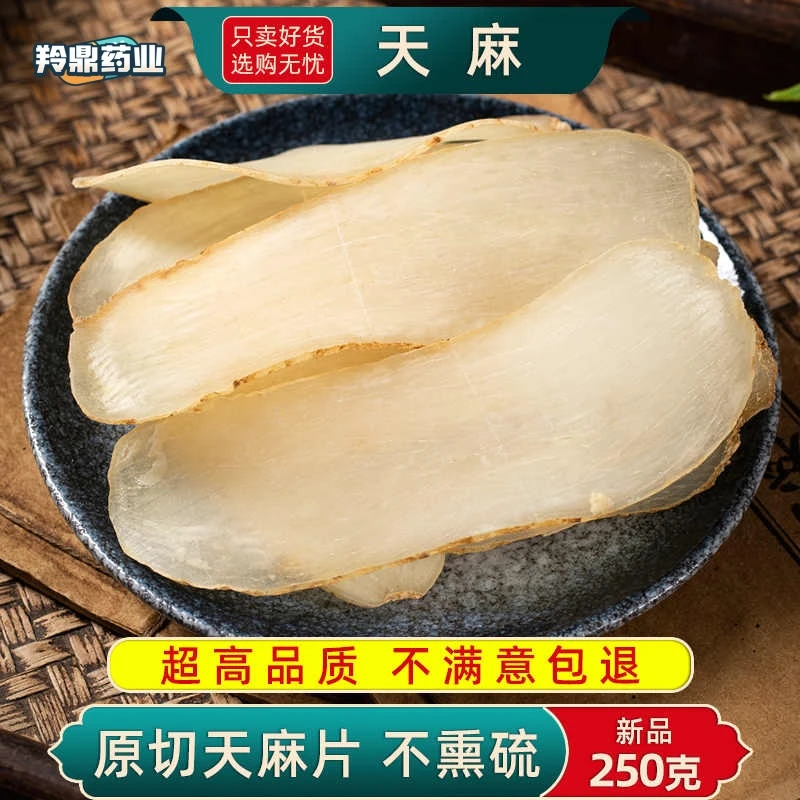 羚鼎药业【天麻】正宗小草坝天麻  天麻大果  天麻片整果