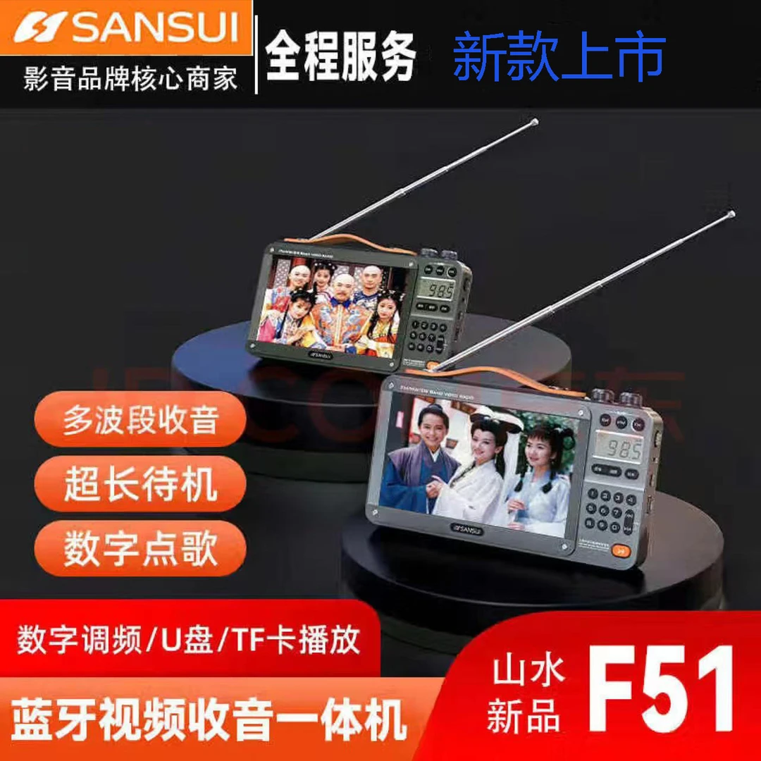 山水F51高清7寸视频播放音箱蓝牙一体机超长影音调频通用待机网红