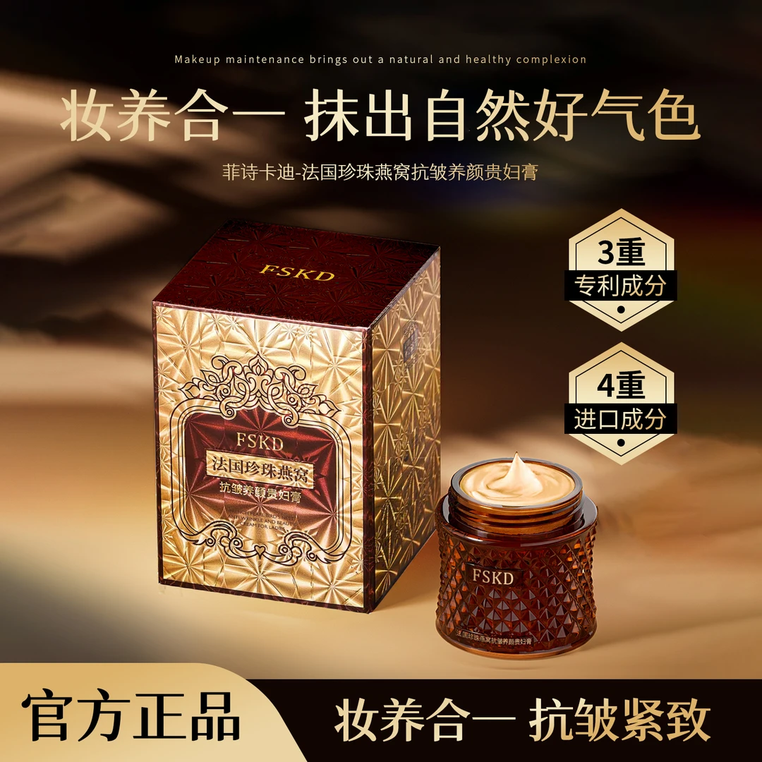 FSKD菲诗卡迪法国珍珠燕窝抗皱养颜贵妇膏