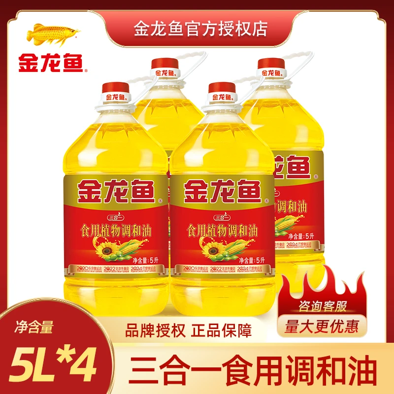 金龙鱼三合一食用植物调和油5升*4桶炒菜烹饪大桶装食用油批发