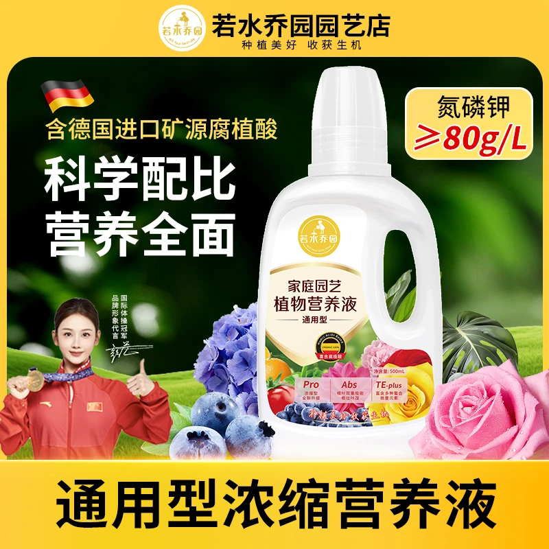 若水乔园植物营养液通用型家庭园艺肥料盆栽水培多肉浓缩营养液