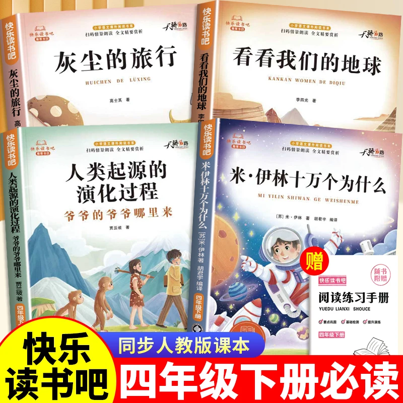 四年级下册快乐读书吧必读课外书十万个为什么灰尘的旅行