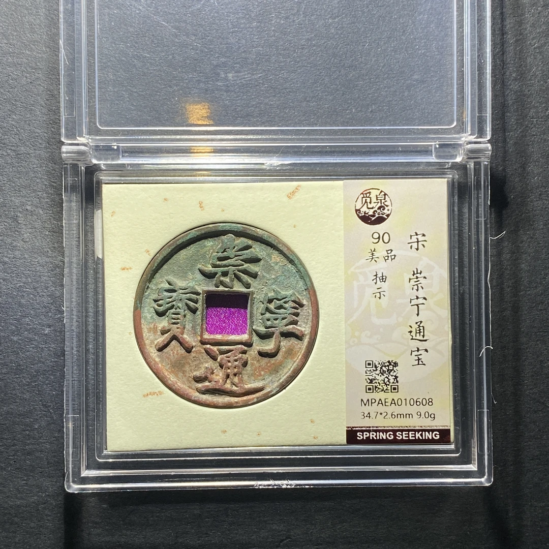 x1209-15崇宁通宝0608--