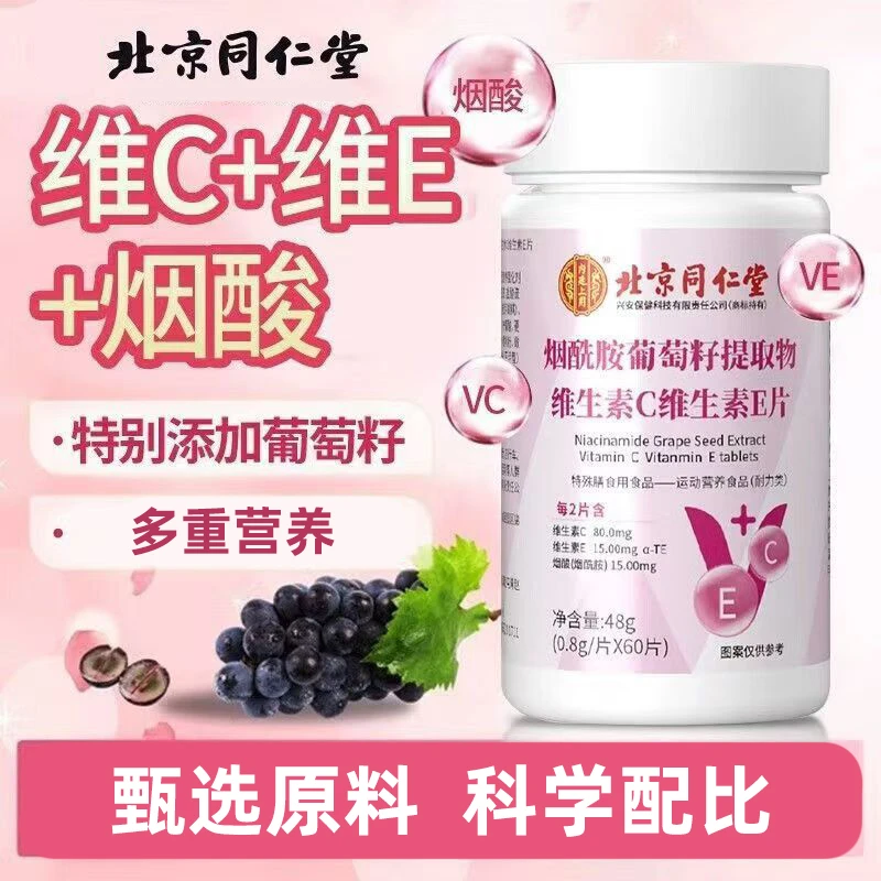 北京同仁堂烟酰胺葡萄籽提取物维生素C维生素E片60片含B1b2b6b12