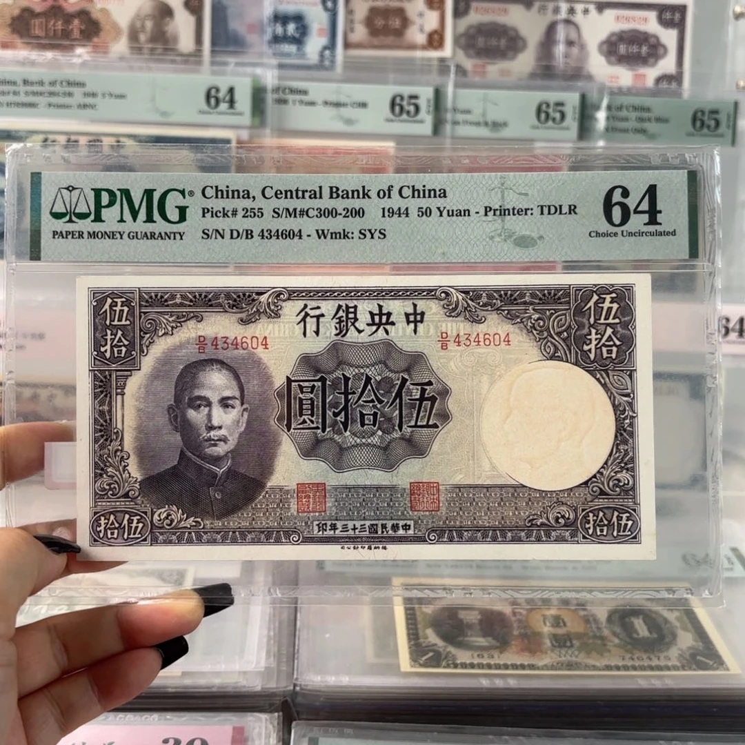 中央银行伍拾圆434604