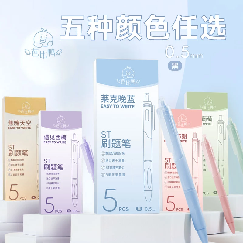 芭比鸭-5925-速干ST刷题笔高颜值顺滑圆珠笔（到手5盒，款式不选）
