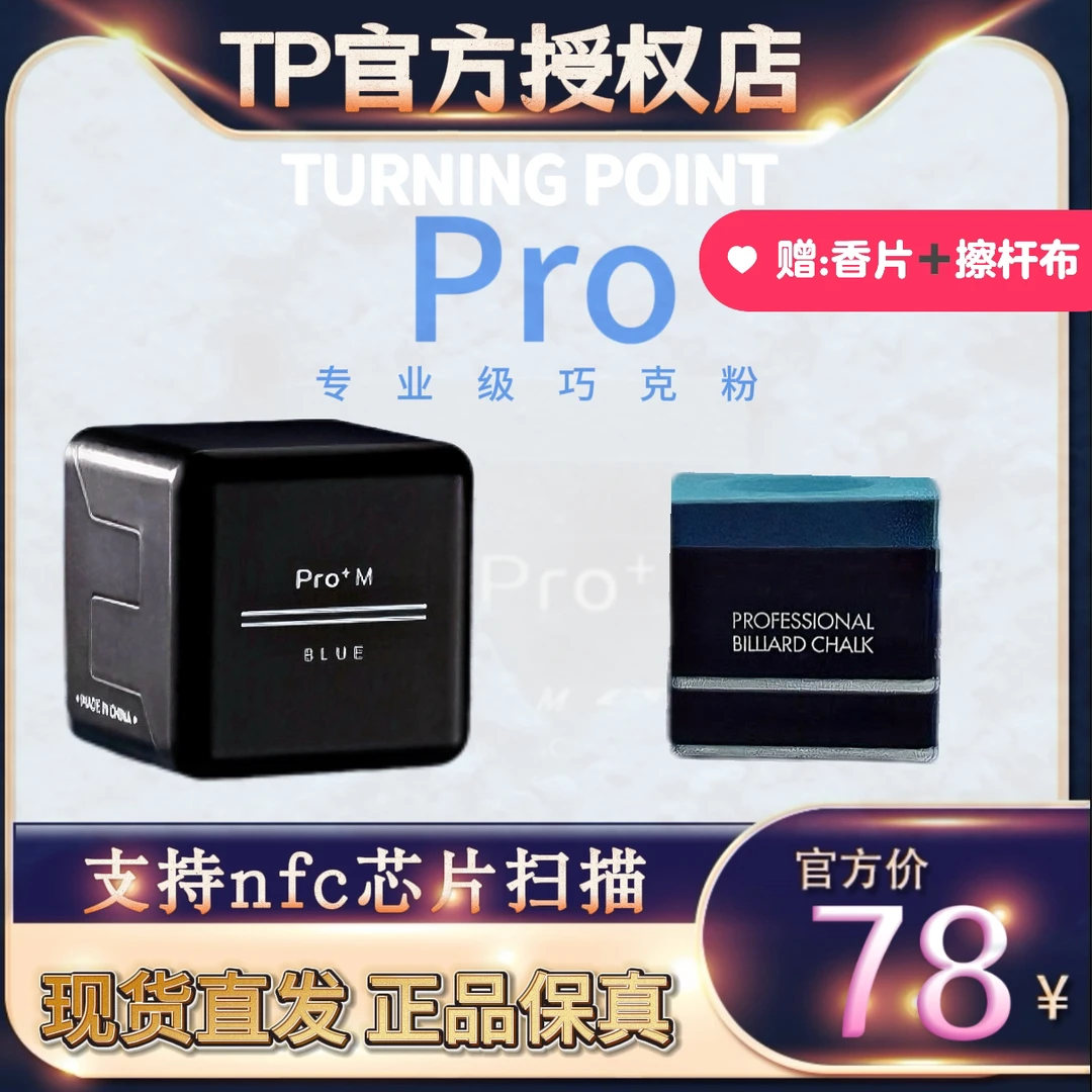 TPPro巧克粉tp巧克粉pro+正品新款台球巧克