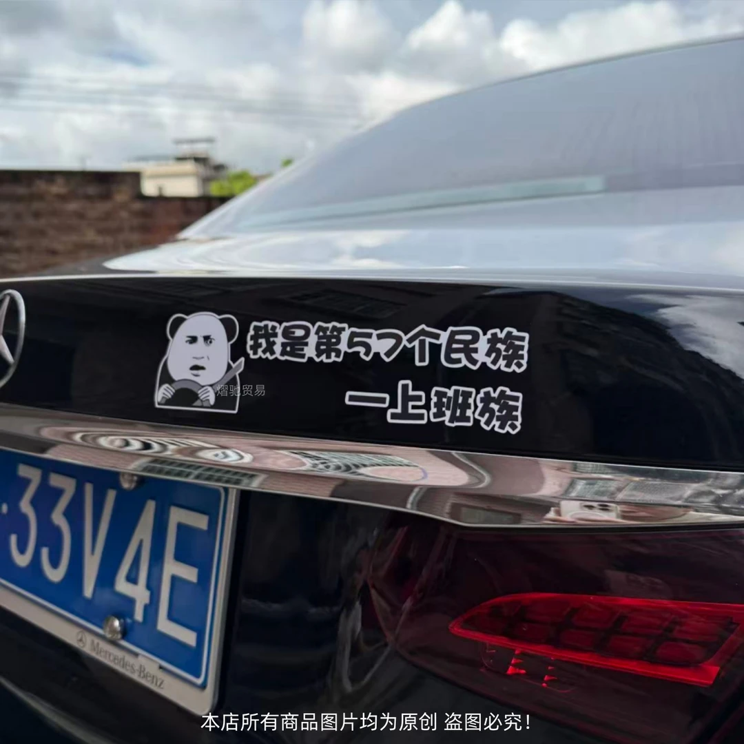 搞笑车贴我是第57个民族上班族电动车摩托汽车身玻璃防水装饰贴纸