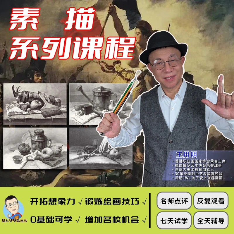 超人爷爷素描课程