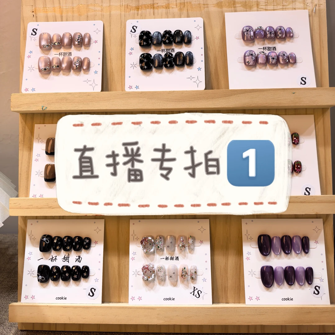 【直播间专拍1】纯手工穿戴甲