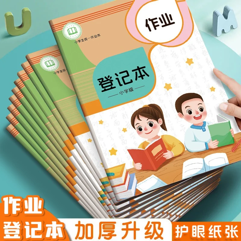 【老师推荐】作业登记本小学生家庭作业记录本儿童作业记录本加厚本