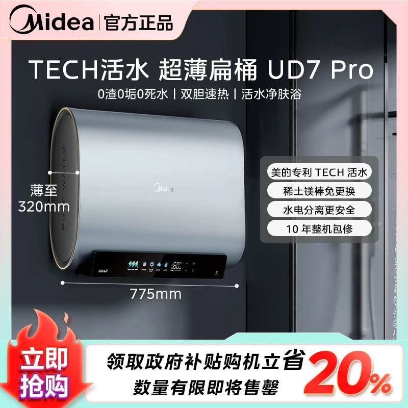 【美的人洗热水澡】美的玲珑活水UD7 Pro电热水器 3300W双胆速热