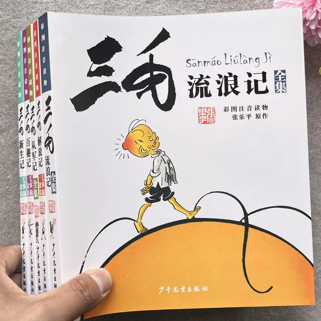 三毛流浪记全集漫画彩图注音读物从军记解放新生百趣小学课外必读