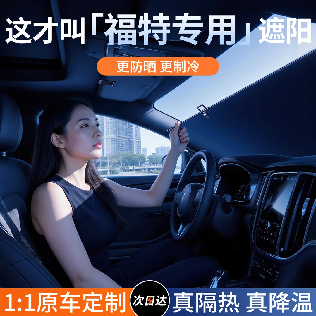 适用福特福克斯福睿斯锐界蒙迪欧汽车遮阳挡伸缩窗帘防晒隔热板