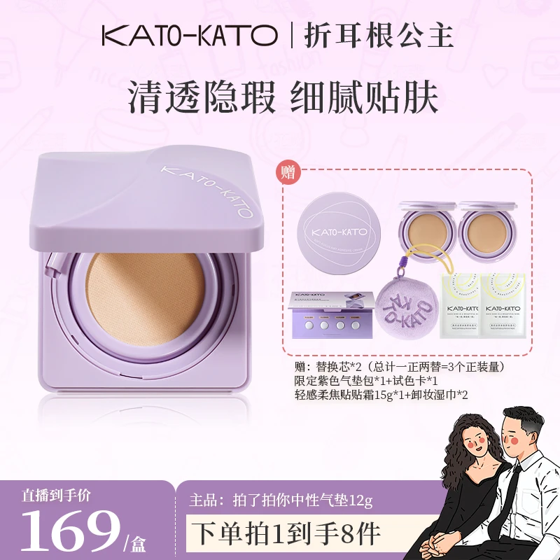 【公主专属】KATO拍了拍你中性原相机气垫紫色升级款持妆控油保湿