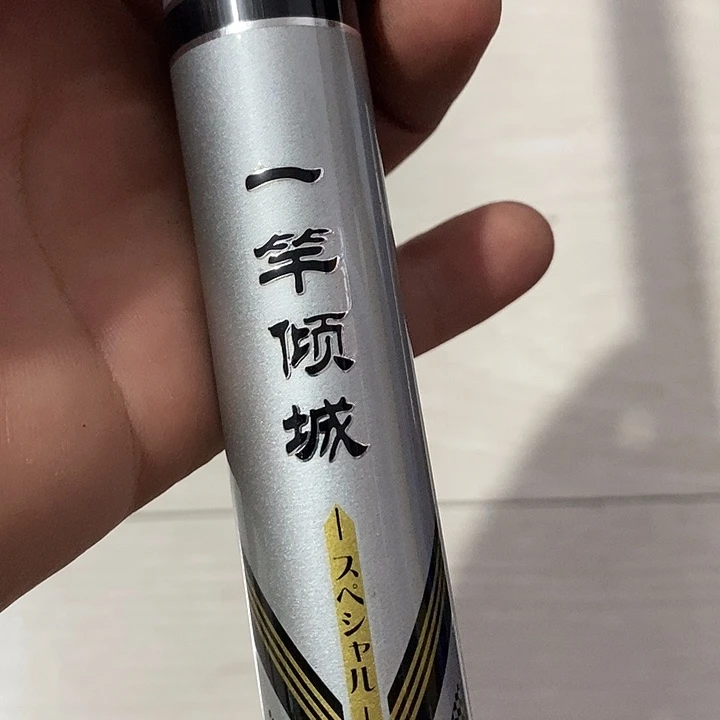 一杆倾城初阳八米一一单一个