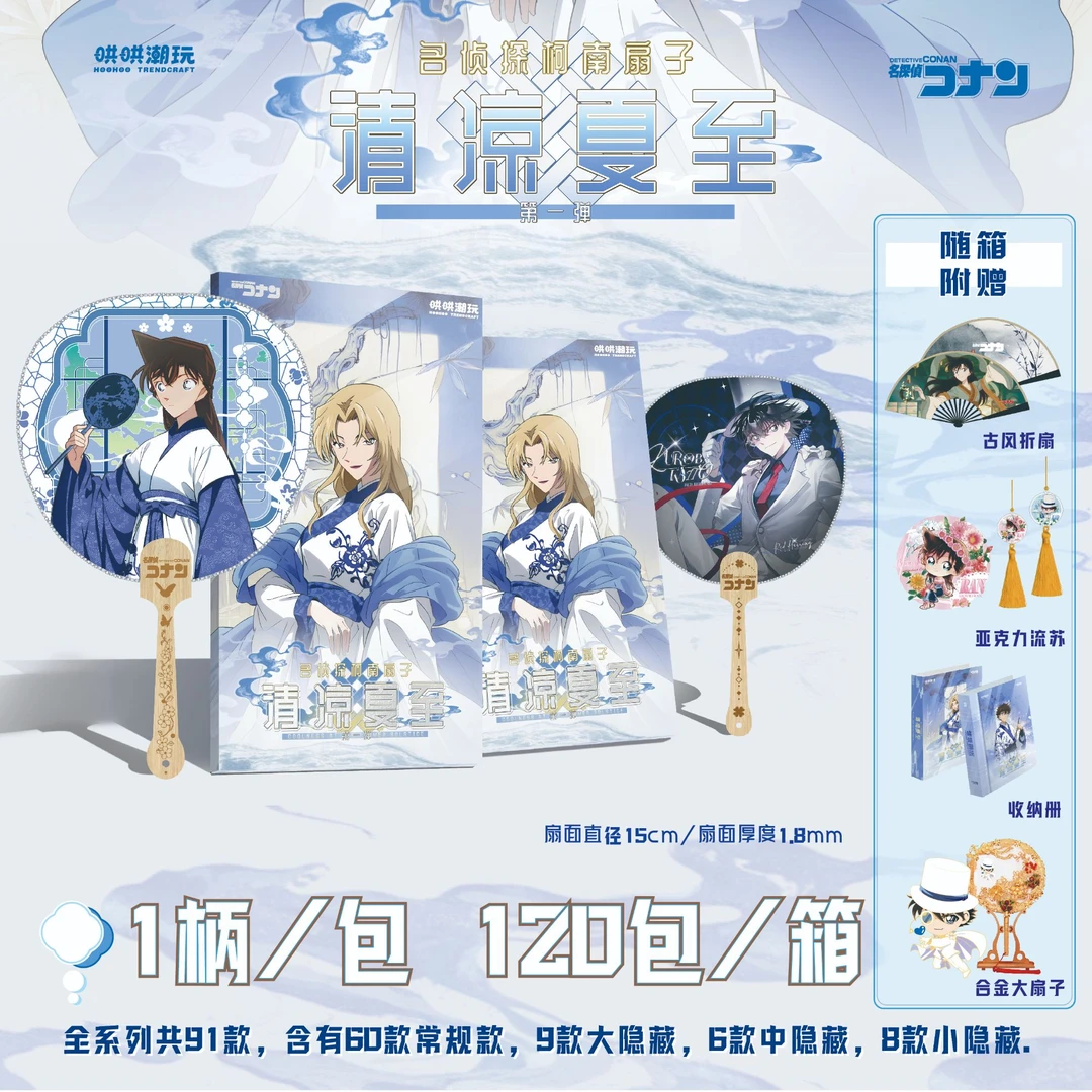 【啥？哄哄】名侦探柯南-哄哄潮玩扇子第一弹-清凉夏至收藏拆卡盲盒