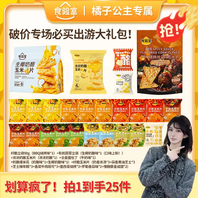 【橘子公主专属】食验室囤货全家福解馋健康零食体重管理年