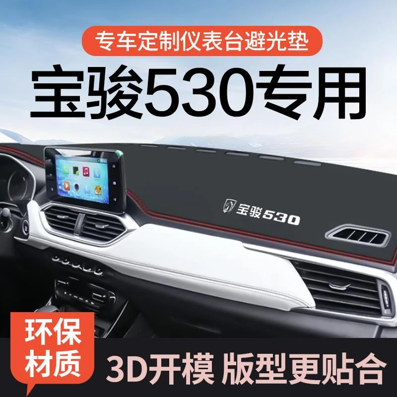 适用于宝骏530仪表台避光垫遮阳垫防晒垫中控台装饰车用品改装