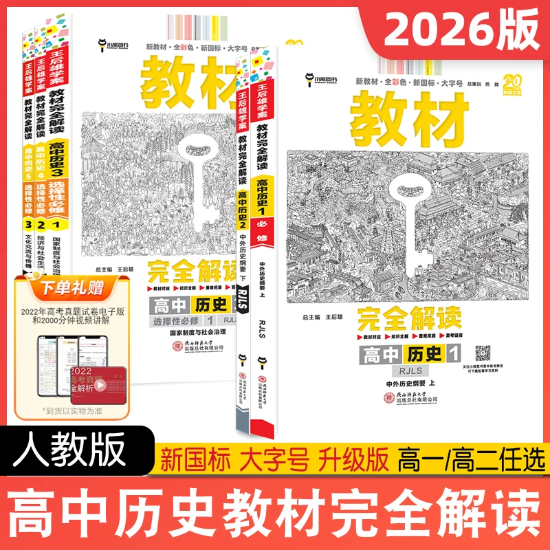 2026教材完全解读高中历史上下册中外历史刚要必修选择性必修人教