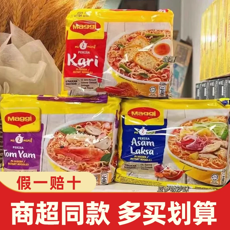 马来西亚进口Maggi美极快熟面咖喱冬阴功汤味宿舍宵夜叻沙方便面