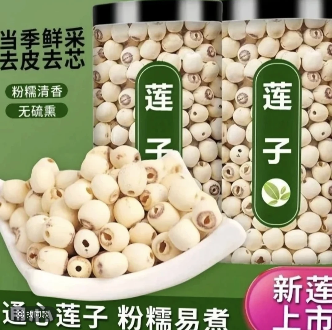 莲子新鲜磨皮去芯干货白莲子新鲜特产莲子煮粥煲汤的原料x