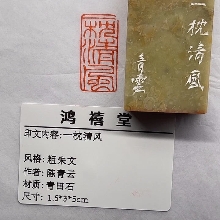 一***儿印石老挝石一枕清风（陈青云）