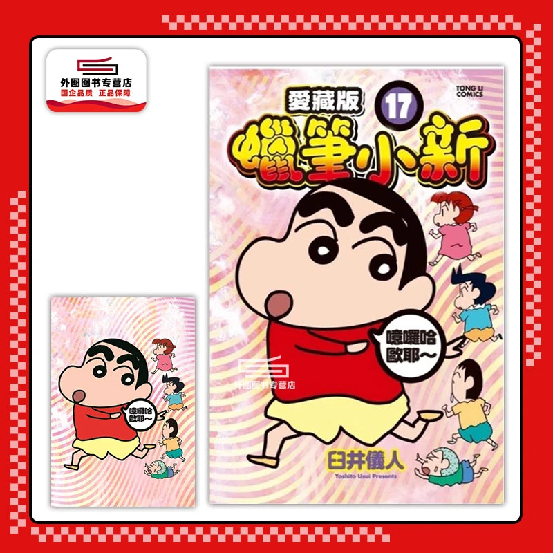 预售【外图台版漫画】蜡笔小新 爱藏版 首刷附明信片 臼井仪人