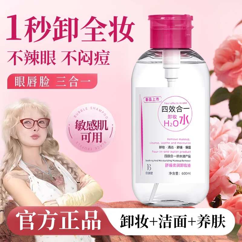 【顾茜茜专属】卸妆水深层清洁收毛孔温和不刺激脸唇眼三合一女男士
