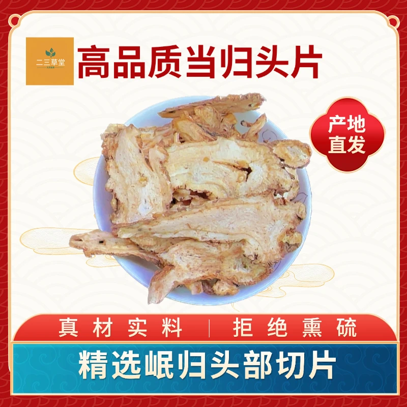 甘肃岷县精选天然无硫当归头片产地直发真材实料滋补泡水甘肃特产