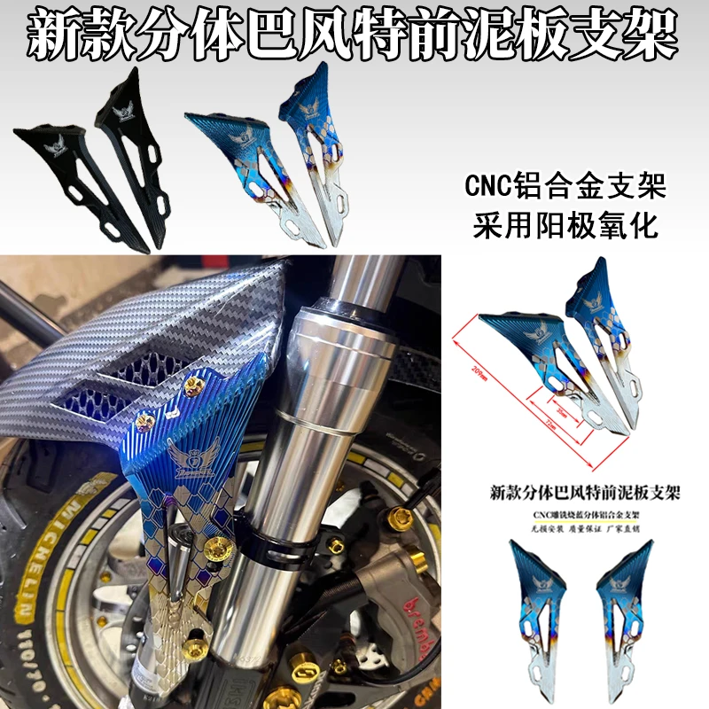 祖国巴风特前挡泥板适用小牛九号200开档33改装减震铝合金支架