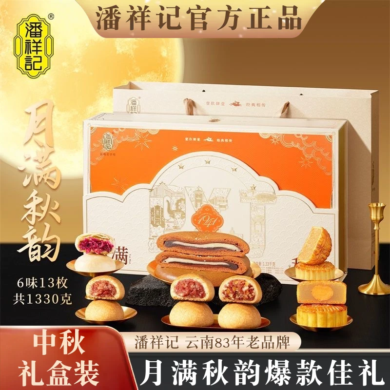 潘祥记月满秋韵月饼礼盒1330克13枚荞三香大饼蛋黄白莲蓉凤梨鲜花