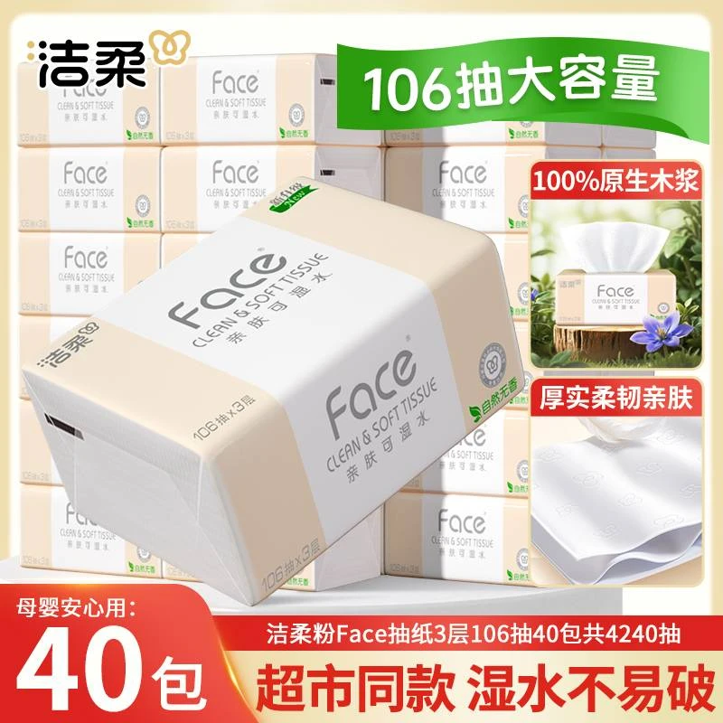 洁柔粉Face抽纸原生木浆家用纸母婴无香加量餐巾纸巾3层106抽纸巾