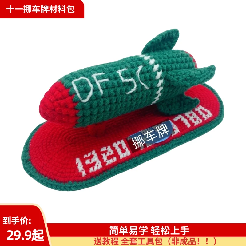 【03 十一挪车牌材料包】毛线手工DIY挪车牌东风创意礼物车载号码牌