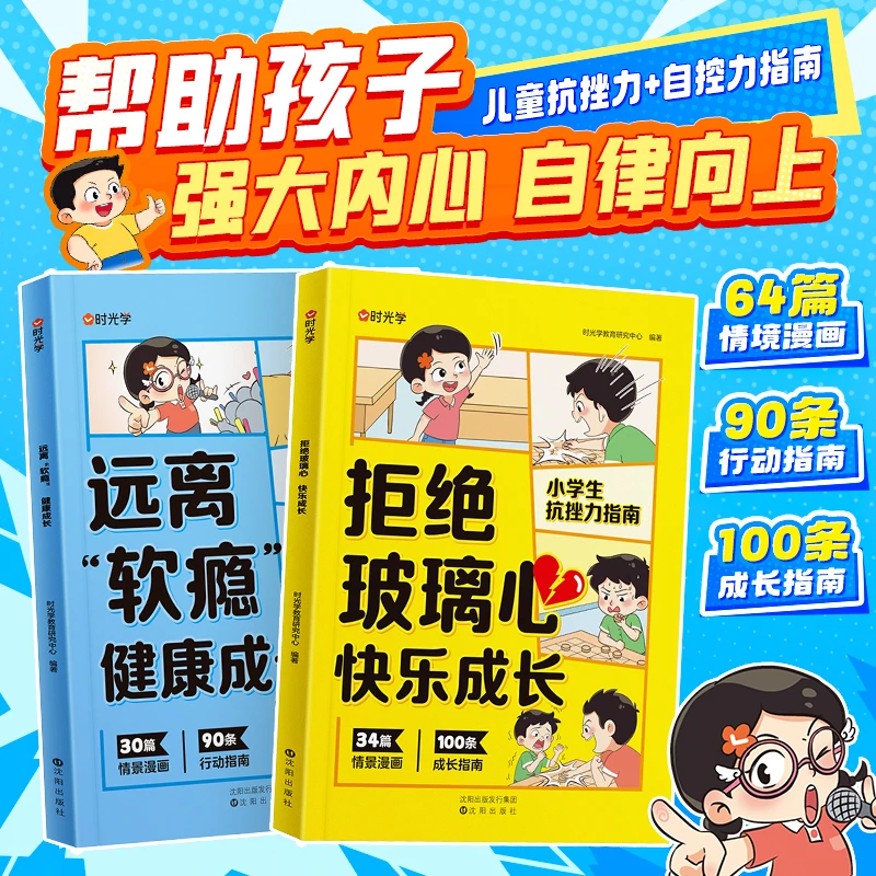 【时光学】儿童漫画自控力+抗挫力 情绪管理心理健康成长行动指南书