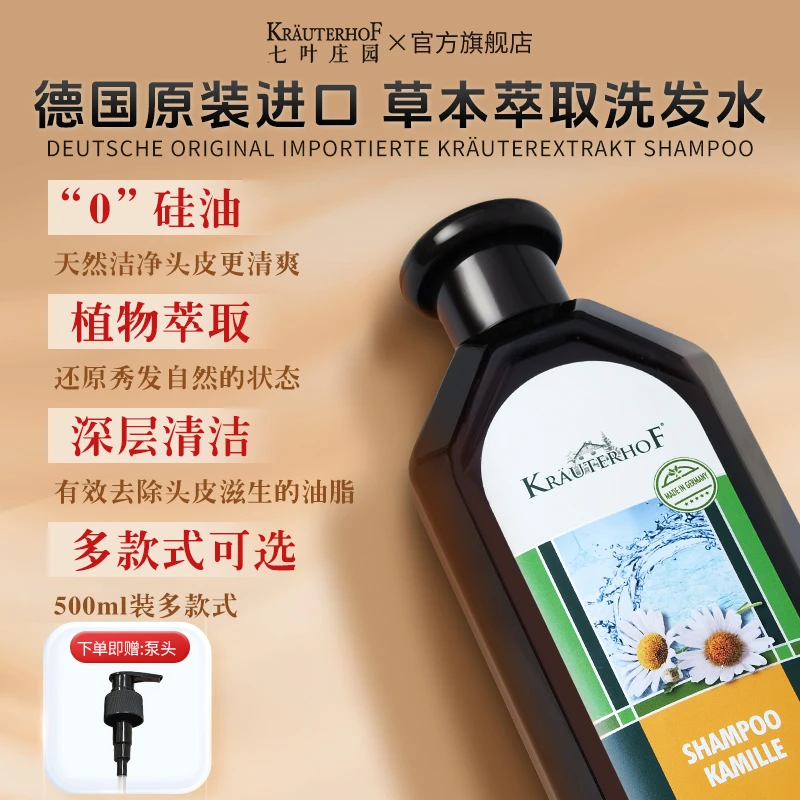 德国krauterhof七叶庄园草本母菊花滋养去屑无硅油洗发水500ml