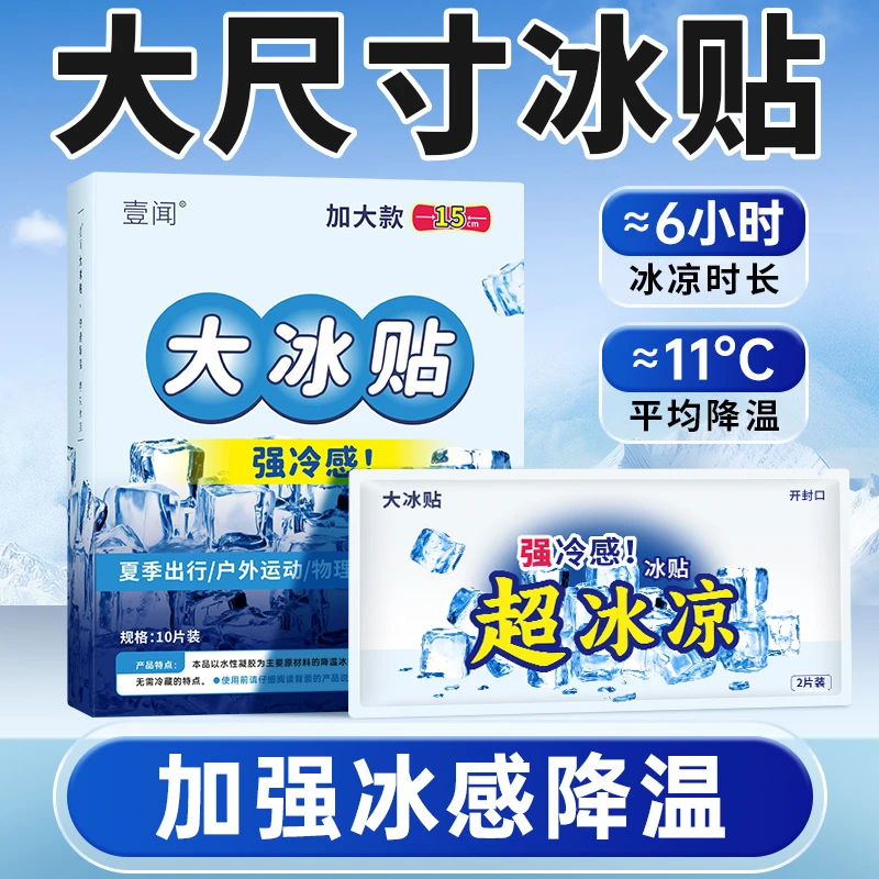 【升级！强冷型】大冰贴 冰凉贴物理降温贴 冷敷贴 清凉贴凉爽散热贴