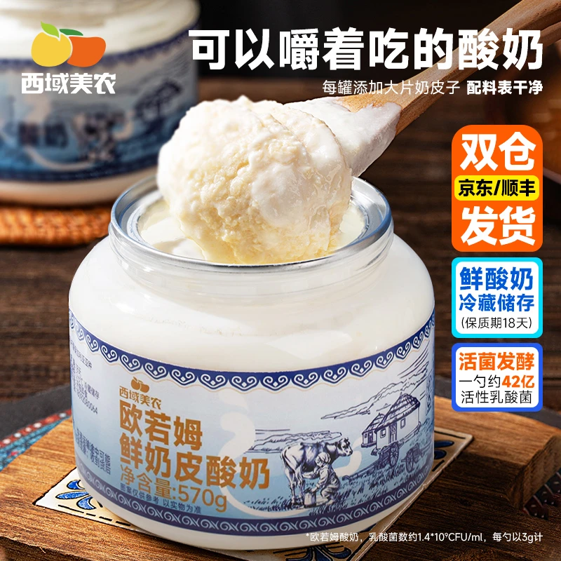 西域美农【顺丰京东】内蒙古奶皮子老酸奶欧若姆非干噎冷萃酸奶年货