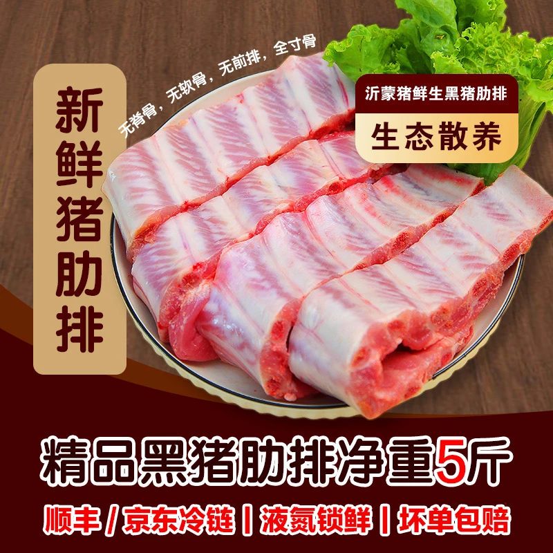 【顺丰】【纯肋排】散养黑毛土猪无脊骨精排多肉拍4送1到手5斤试吃2斤
