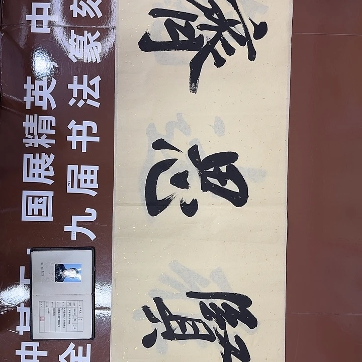 书法书法作品多次获奖
