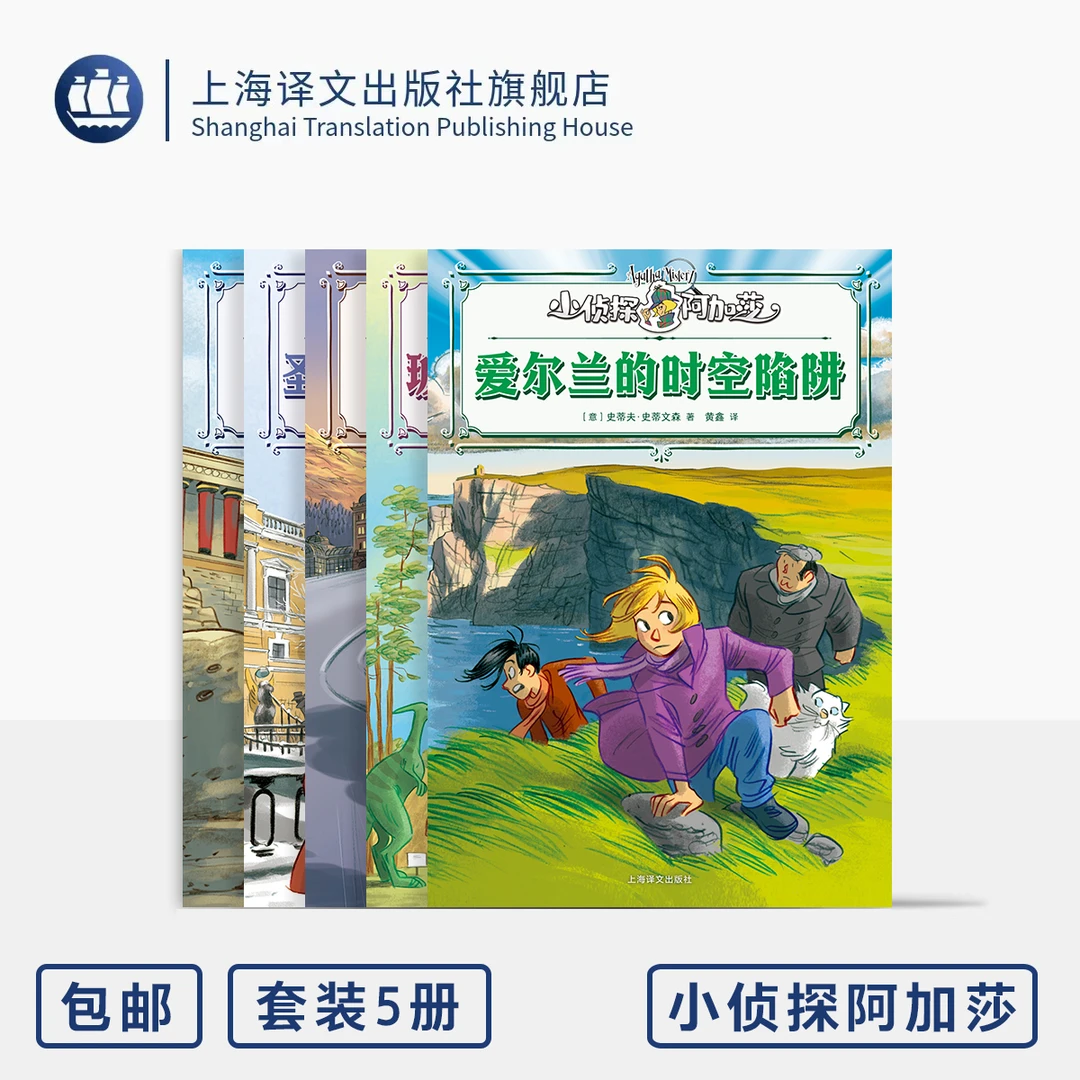 小侦探阿加莎系列 2025欧洲篇5本 爱尔兰的时空陷阱等