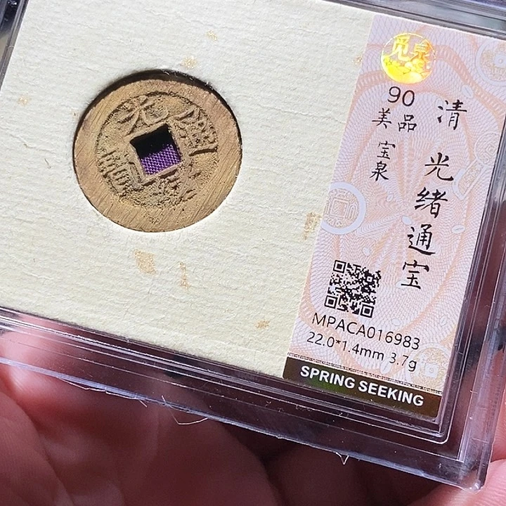 铜觅泉评级古钱币一枚 周浩