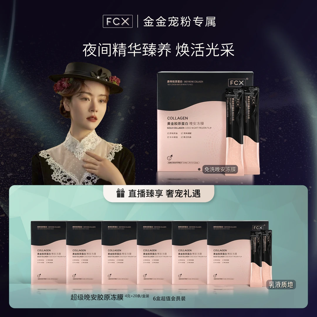 【金金宠粉专属】FCX鹿骨胶原蛋白补水晚安冻膜敏感肌可用A1