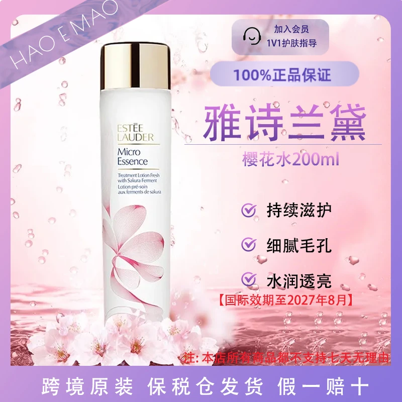 雅诗兰黛樱花水200ml控油肌肤补水保湿滋润修护国际效期至27.8