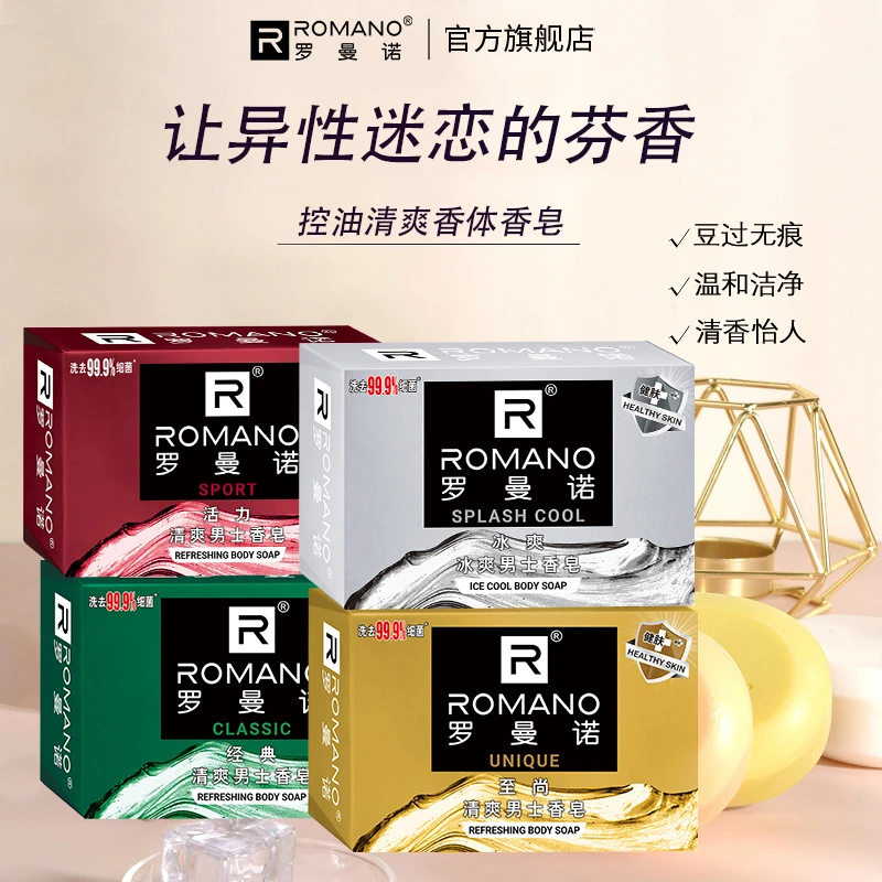 四块香皂】罗曼诺男士香皂120g*4清爽保湿持久留香正品推荐欧若风