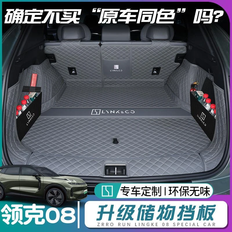 25款领克08后备箱垫全包围领克08emp尾箱垫汽车内改装饰用品配件