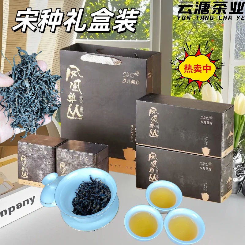 凤凰正宗单丛单枞宋种新茶茶叶潮州乌岽乌龙茶礼盒装送礼散装