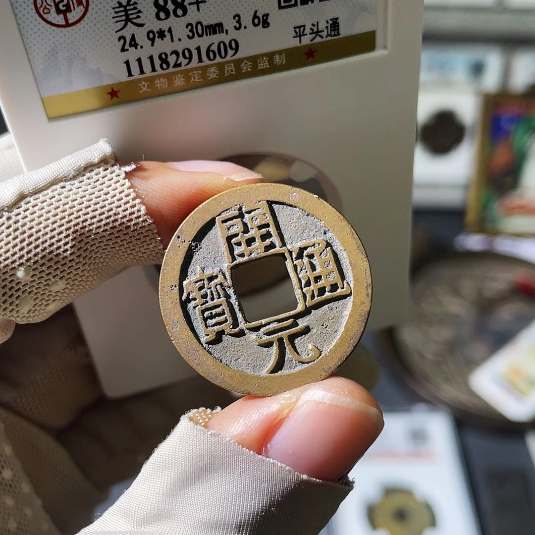 铜小瑶，传世开元通宝，评级码1609
