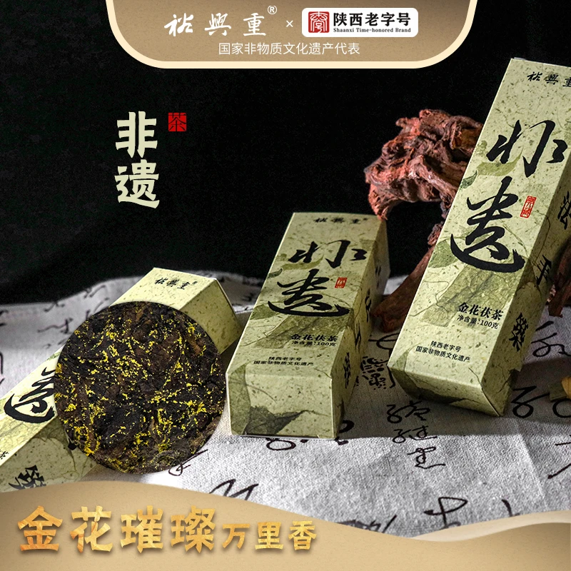 裕兴重国非遗老字号.金花茯茶.新品首发-非遗-（拍一发五）